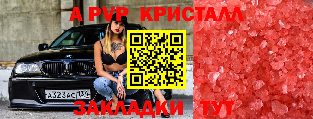 А ПВП кристаллы Моздок